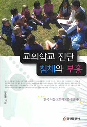 교회학교 진단 침체와 부흥