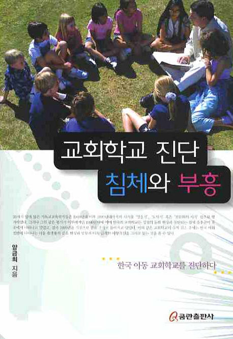 교회학교 진단 침체와 부흥