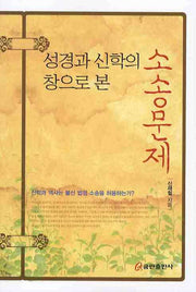성경과 신학의 창으로 본 소송문제