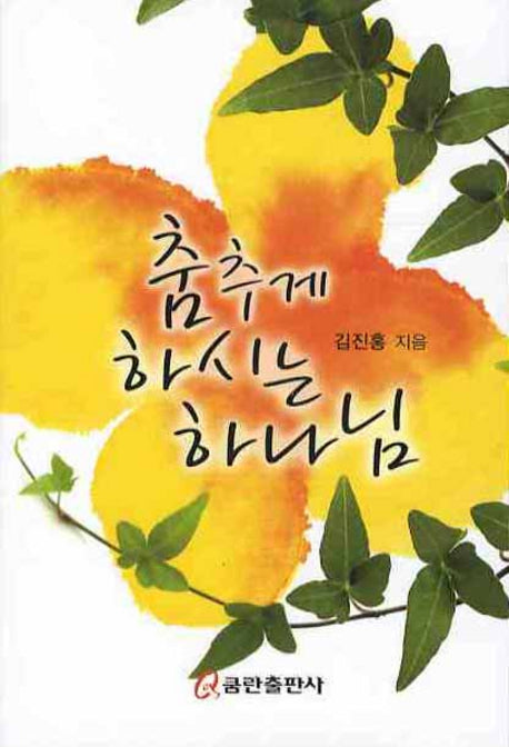 춤추게 하시는 하나님