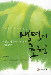 생명의 초청