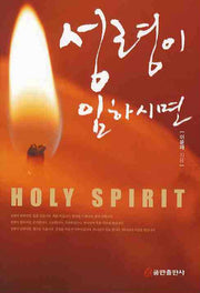 성령이 임하시면