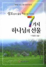 7가지 하나님의 선물(성도들의 삶을 축복으로 이끄는)
