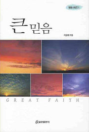 큰 믿음(믿음 시리즈 1)(양장본 HardCover)
