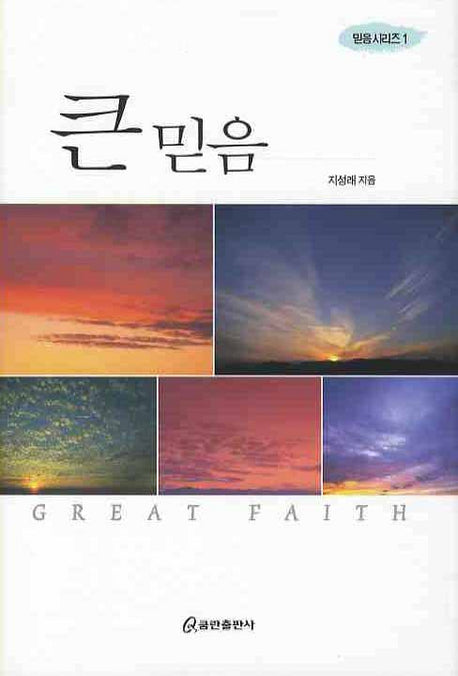큰 믿음(믿음 시리즈 1)(양장본 HardCover)