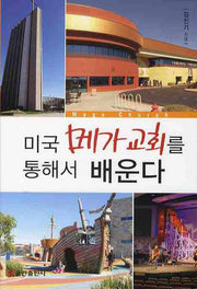 미국 메가교회를 통해서 배운다