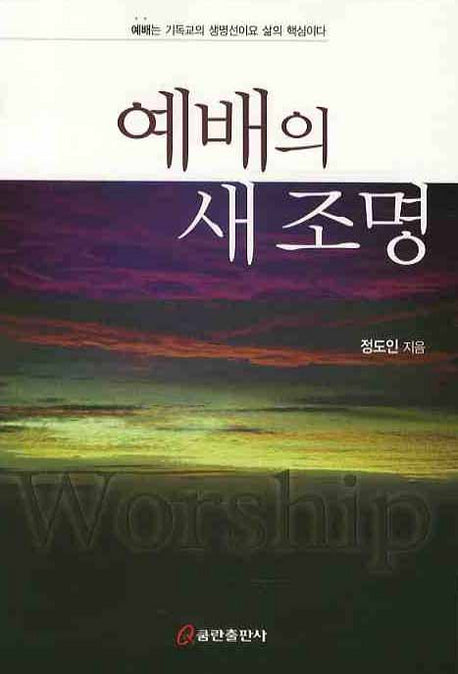 예배의 새 조명
