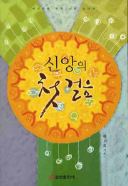 신앙의 첫걸음