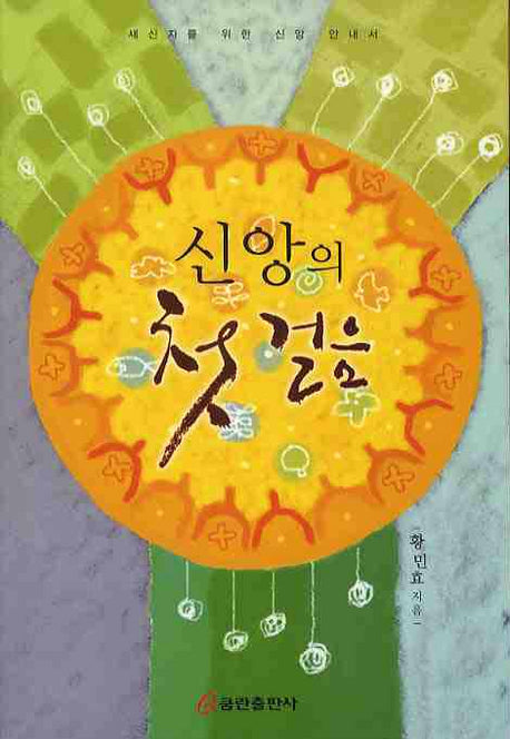 신앙의 첫걸음