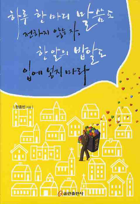 하루 한 마디 말씀도 전하지 않는 자 한 알의 밥알도 입에 넣지 마라