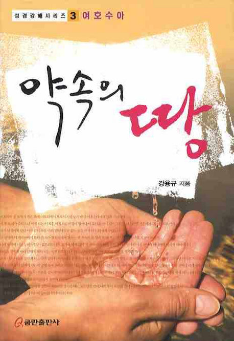 약속의 땅(성경강해 시리즈 3: 여호수아)
