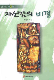 자신감의 비결(양장본 HardCover)