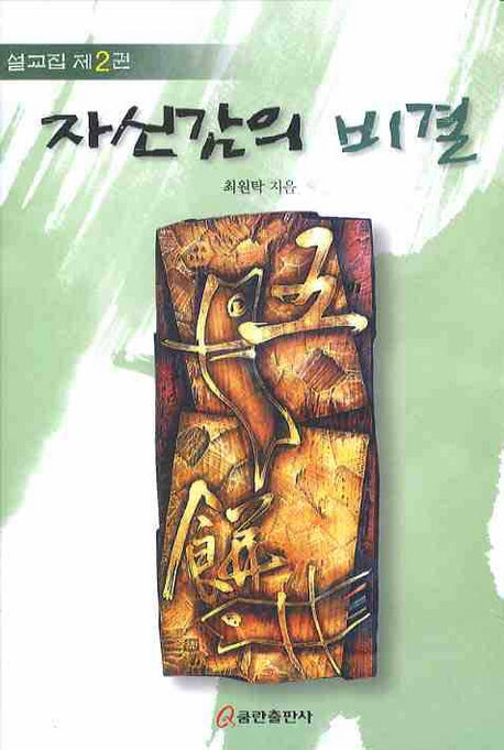 자신감의 비결(양장본 HardCover)