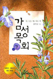 감성목회 하