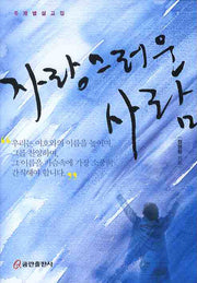 자랑스러운 사람