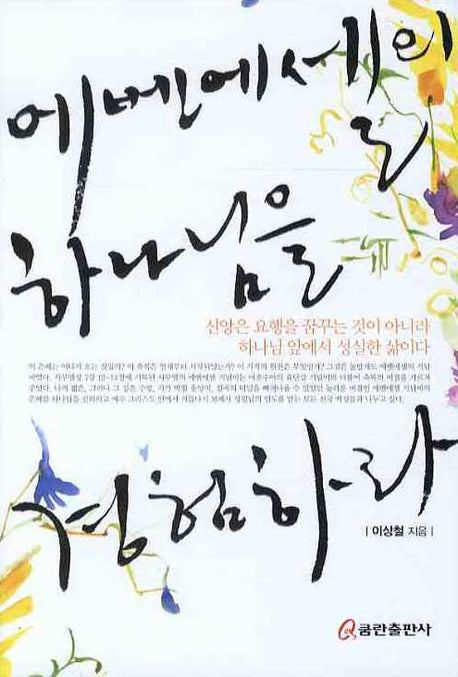 에벤에셀의 하나님을 경험하라