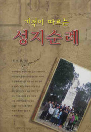성지순례(기적이 따르는)