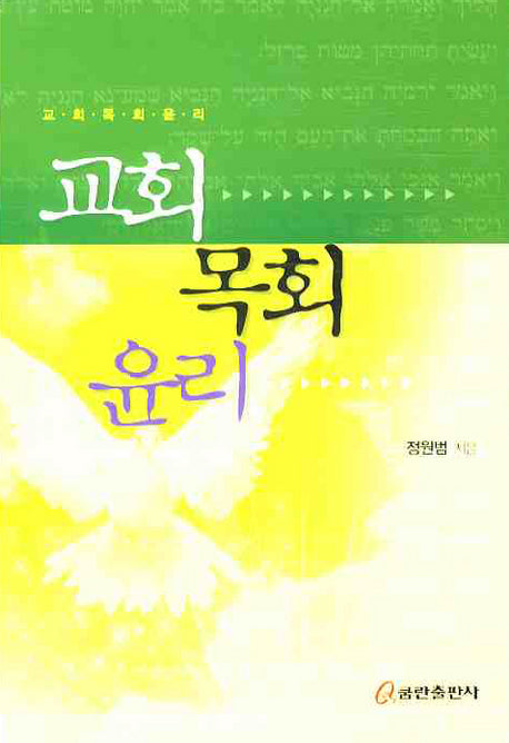 교회 목회 윤리