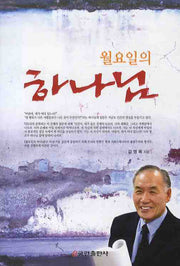 월요일의 하나님