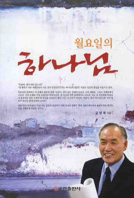 월요일의 하나님