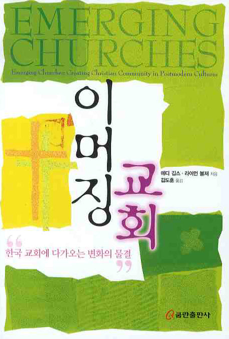 이머징 교회