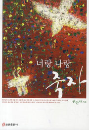 너랑 나랑 죽자