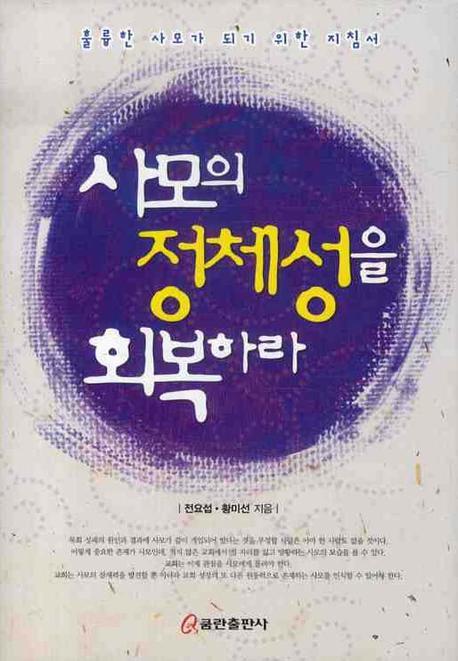 사모의 정체성을 회복하라(양장본 Hardcover)