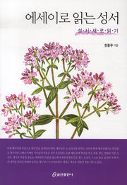 에세이로 읽는 성서