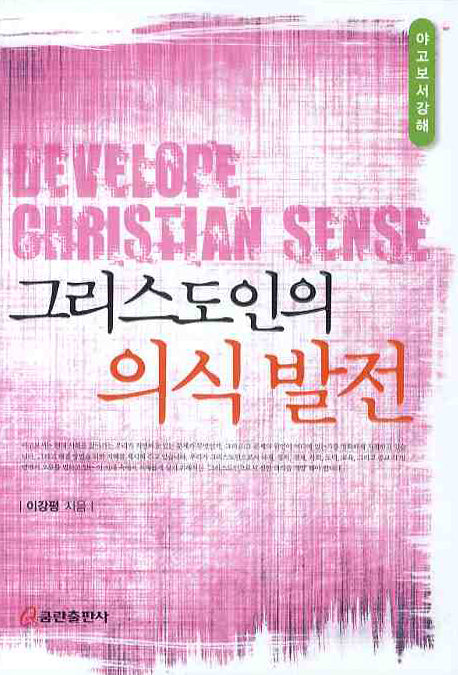 그리스도인의 의식발전(야고보서 강해)