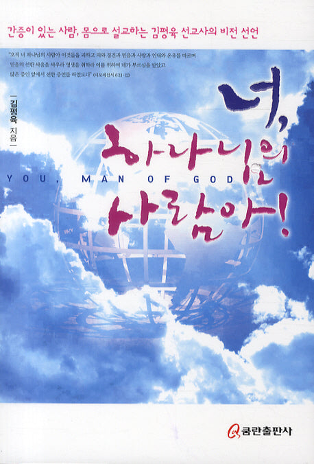 너 하나님의 사람아