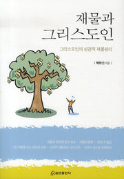 재물과 그리스도인