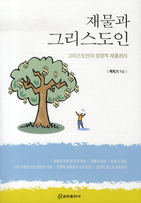 재물과 그리스도인