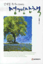 성경산책(신재철 목사와 함께하는)