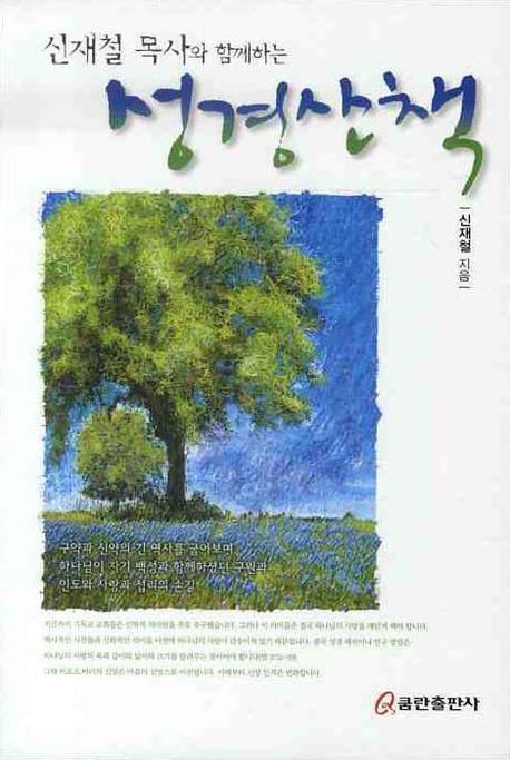 성경산책(신재철 목사와 함께하는)