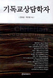 기독교상담학자