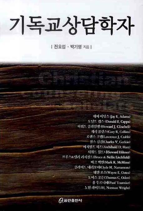 기독교상담학자