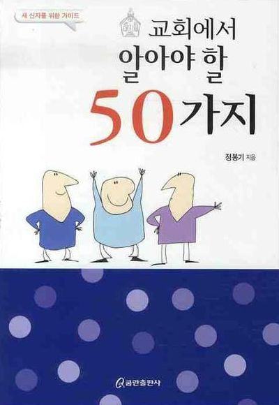 교회에서 알아야 할 50가지