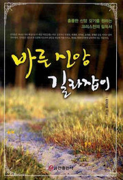바른 신앙 길라잡이
