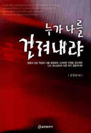 누가 나를 건져내랴