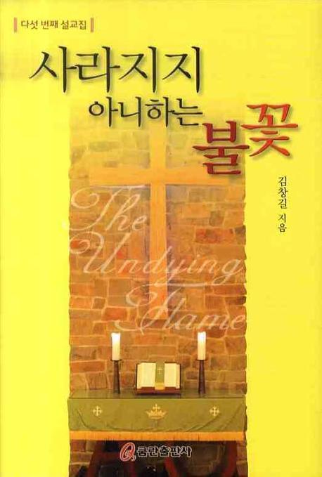 사라지지 아니하는 불꽃(양장본 HardCover)