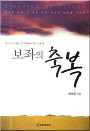 보좌의 축복