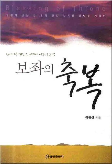 보좌의 축복