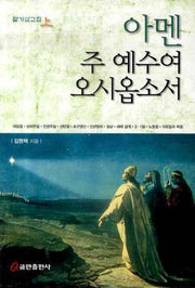 아멘 주 예수여 오시옵소서(절기설교집 상)