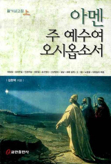 아멘 주 예수여 오시옵소서(절기설교집 상)