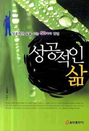 성공적인 삶