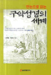 구약성경의 세계(한눈으로 읽는)