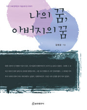 나의 꿈 아버지의 꿈