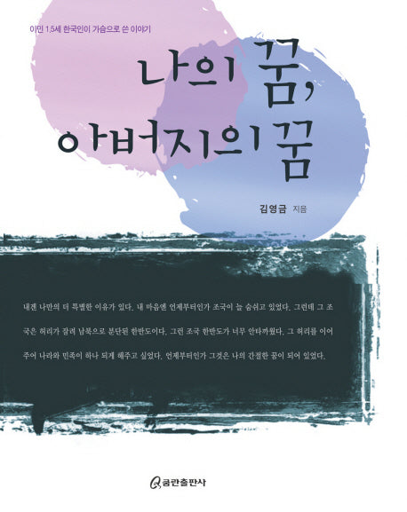 나의 꿈 아버지의 꿈