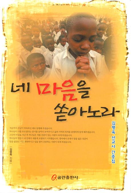 네 마음을 쏟아노라