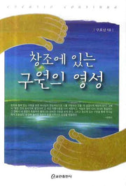 창조에 있는 구원의 영성